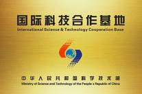 國際科技合作基地（所屬領域道路建設與養(yǎng)護）