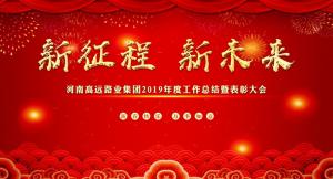 “新征程 新未來” —河南高遠路業(yè)集團召開2019年度工作總結暨表彰大會