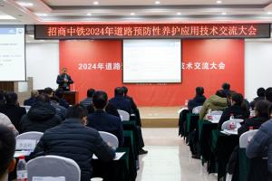 高遠公司參加招商中鐵2024年道路預防性養(yǎng)護應用技術交流會