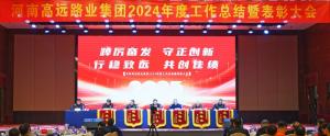 【踔厲奮發(fā) 守正創(chuàng)新 行穩(wěn)致遠(yuǎn) 共創(chuàng)佳績(jī)】高遠(yuǎn)路業(yè)集團(tuán)2024年度工作總結(jié)暨表彰大會(huì)圓滿召開(kāi)